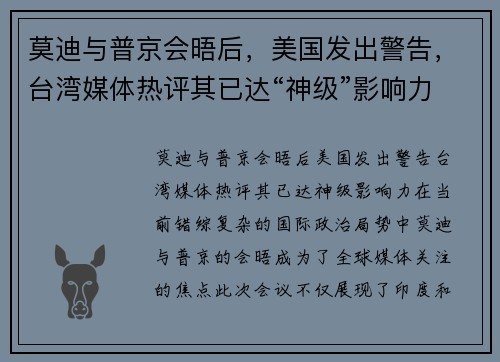莫迪与普京会晤后，美国发出警告，台湾媒体热评其已达“神级”影响力