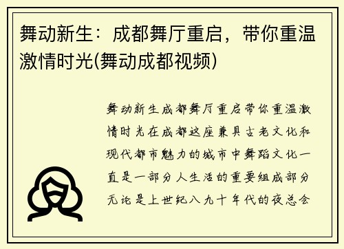 舞动新生：成都舞厅重启，带你重温激情时光(舞动成都视频)