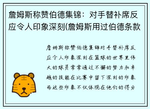 詹姆斯称赞伯德集锦：对手替补席反应令人印象深刻(詹姆斯用过伯德条款吗)