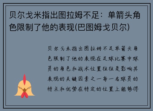 贝尔戈米指出图拉姆不足：单箭头角色限制了他的表现(巴图姆戈贝尔)