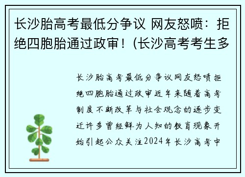长沙胎高考最低分争议 网友怒喷：拒绝四胞胎通过政审！(长沙高考考生多少人)
