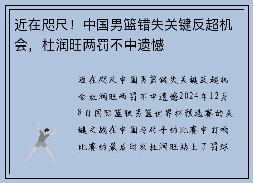 近在咫尺！中国男篮错失关键反超机会，杜润旺两罚不中遗憾