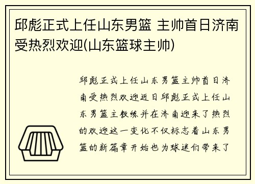 邱彪正式上任山东男篮 主帅首日济南受热烈欢迎(山东篮球主帅)