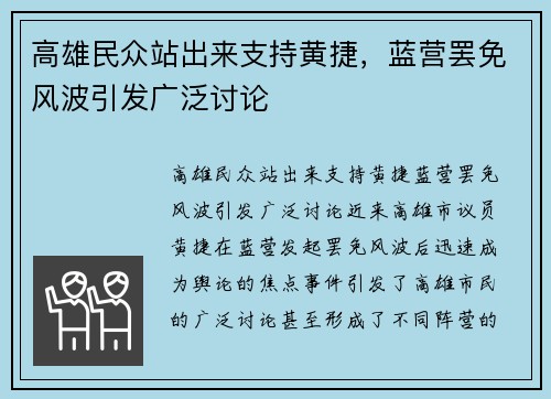 高雄民众站出来支持黄捷，蓝营罢免风波引发广泛讨论