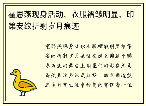 霍思燕现身活动，衣服褶皱明显，印第安纹折射岁月痕迹