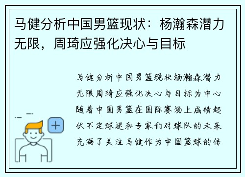 马健分析中国男篮现状：杨瀚森潜力无限，周琦应强化决心与目标