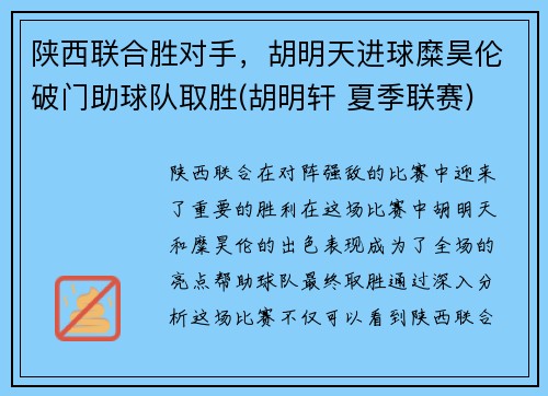 陕西联合胜对手，胡明天进球糜昊伦破门助球队取胜(胡明轩 夏季联赛)