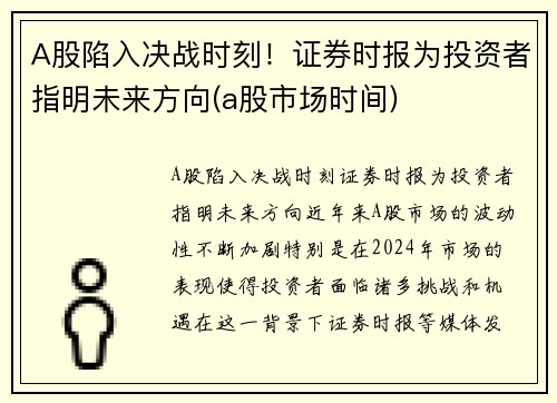 A股陷入决战时刻！证券时报为投资者指明未来方向(a股市场时间)