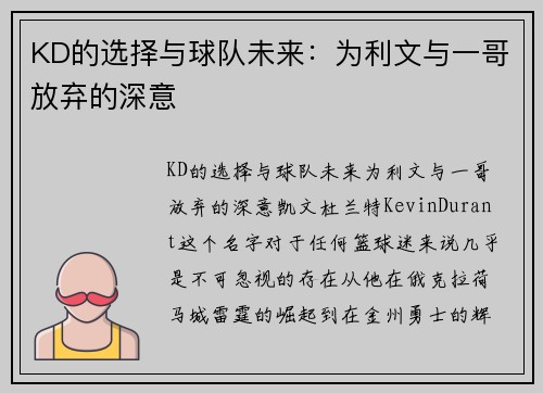 KD的选择与球队未来：为利文与一哥放弃的深意
