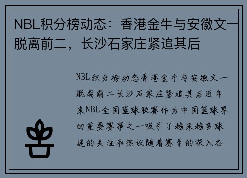 NBL积分榜动态：香港金牛与安徽文一脱离前二，长沙石家庄紧追其后