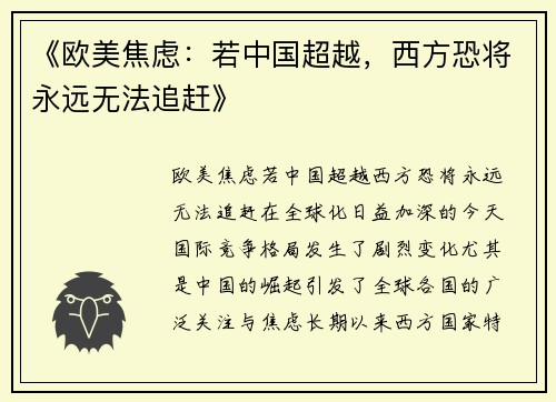 《欧美焦虑：若中国超越，西方恐将永远无法追赶》
