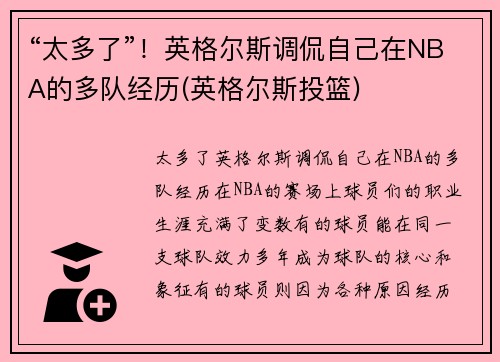 “太多了”！英格尔斯调侃自己在NBA的多队经历(英格尔斯投篮)