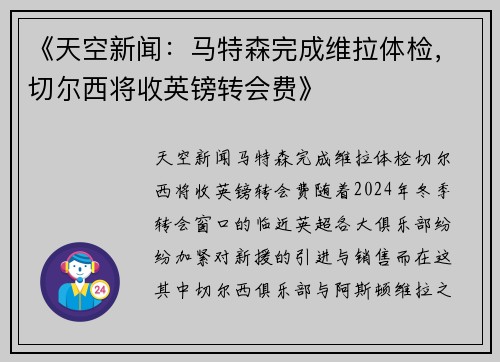《天空新闻：马特森完成维拉体检，切尔西将收英镑转会费》