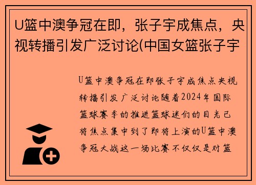 U篮中澳争冠在即，张子宇成焦点，央视转播引发广泛讨论(中国女篮张子宇打球视频)