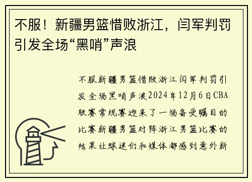不服！新疆男篮惜败浙江，闫军判罚引发全场“黑哨”声浪
