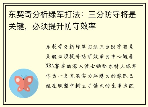 东契奇分析绿军打法：三分防守将是关键，必须提升防守效率