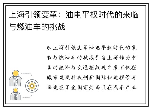 上海引领变革：油电平权时代的来临与燃油车的挑战