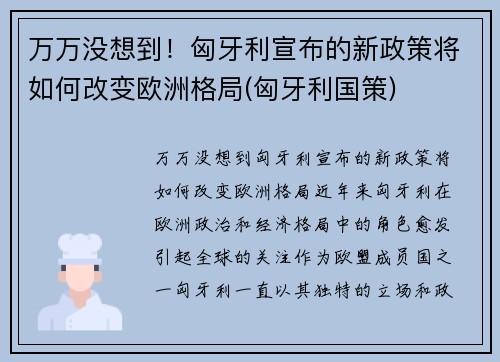 万万没想到！匈牙利宣布的新政策将如何改变欧洲格局(匈牙利国策)