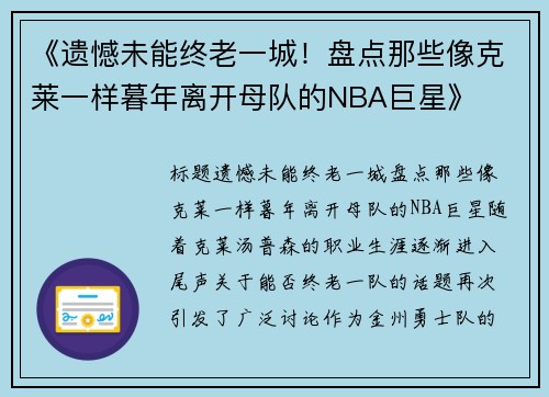 《遗憾未能终老一城！盘点那些像克莱一样暮年离开母队的NBA巨星》