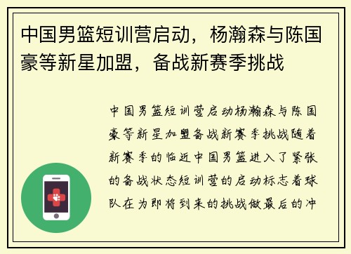 中国男篮短训营启动，杨瀚森与陈国豪等新星加盟，备战新赛季挑战