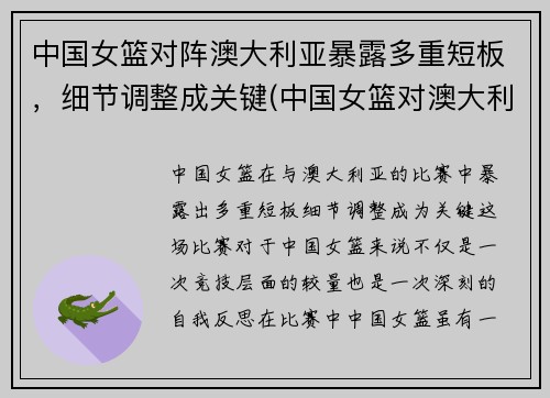 中国女篮对阵澳大利亚暴露多重短板，细节调整成关键(中国女篮对澳大利亚的)