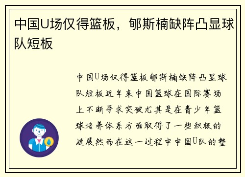 中国U场仅得篮板，郇斯楠缺阵凸显球队短板