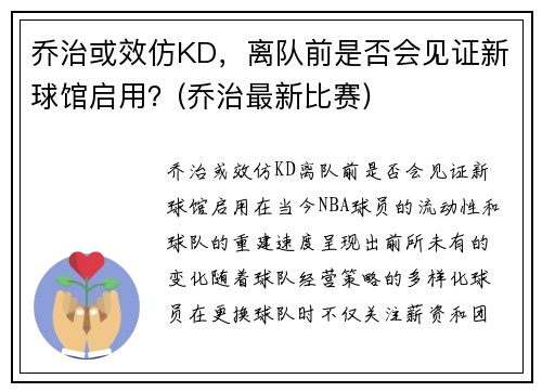 乔治或效仿KD，离队前是否会见证新球馆启用？(乔治最新比赛)
