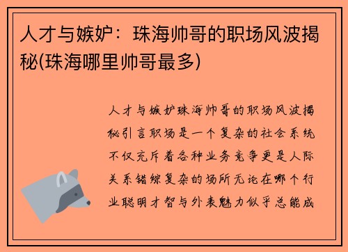 人才与嫉妒：珠海帅哥的职场风波揭秘(珠海哪里帅哥最多)