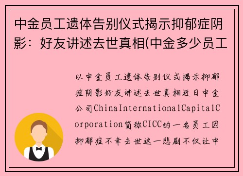 中金员工遗体告别仪式揭示抑郁症阴影：好友讲述去世真相(中金多少员工)