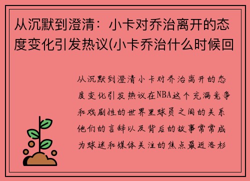 从沉默到澄清：小卡对乔治离开的态度变化引发热议(小卡乔治什么时候回归)