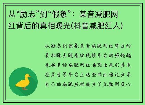 从“励志”到“假象”：某音减肥网红背后的真相曝光(抖音减肥红人)