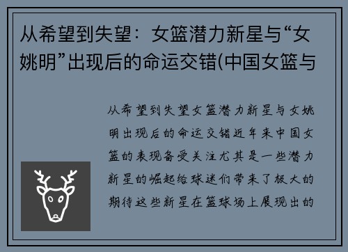 从希望到失望：女篮潜力新星与“女姚明”出现后的命运交错(中国女篮与姚明)