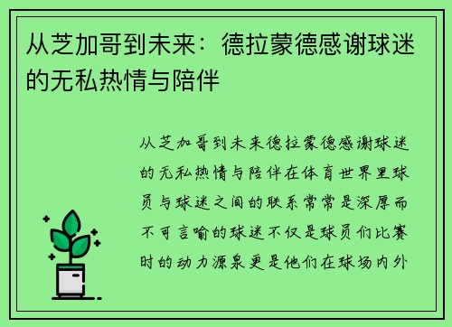 从芝加哥到未来：德拉蒙德感谢球迷的无私热情与陪伴