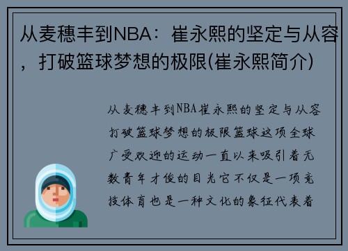 从麦穗丰到NBA：崔永熙的坚定与从容，打破篮球梦想的极限(崔永熙简介)