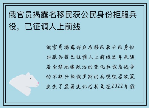 俄官员揭露名移民获公民身份拒服兵役，已征调人上前线