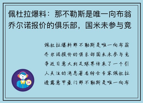 佩杜拉爆料：那不勒斯是唯一向布翁乔尔诺报价的俱乐部，国米未参与竞争