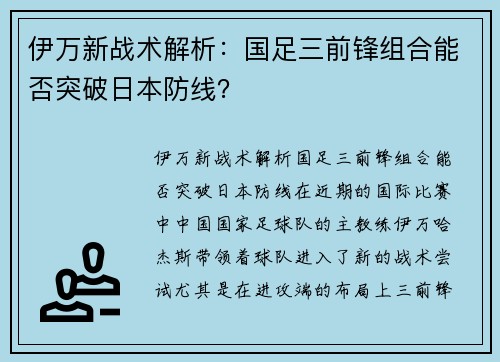 伊万新战术解析：国足三前锋组合能否突破日本防线？