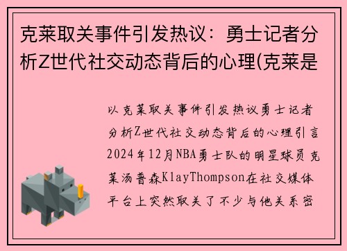 克莱取关事件引发热议：勇士记者分析Z世代社交动态背后的心理(克莱是谁)