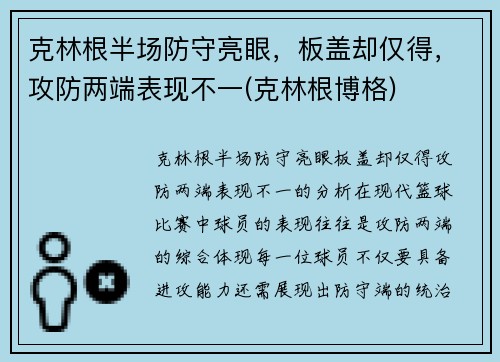 克林根半场防守亮眼，板盖却仅得，攻防两端表现不一(克林根博格)