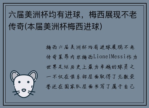 六届美洲杯均有进球，梅西展现不老传奇(本届美洲杯梅西进球)