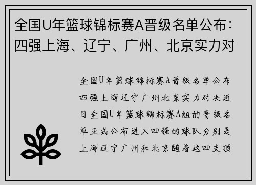 全国U年篮球锦标赛A晋级名单公布：四强上海、辽宁、广州、北京实力对决