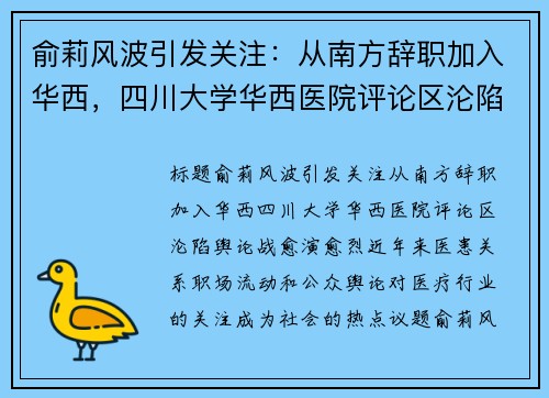 俞莉风波引发关注：从南方辞职加入华西，四川大学华西医院评论区沦陷，舆论战愈演愈烈