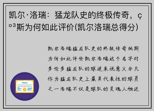 凯尔·洛瑞：猛龙队史的终极传奇，纳斯为何如此评价(凯尔洛瑞总得分)