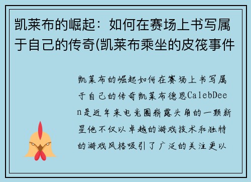 凯莱布的崛起：如何在赛场上书写属于自己的传奇(凯莱布乘坐的皮筏事件图片)