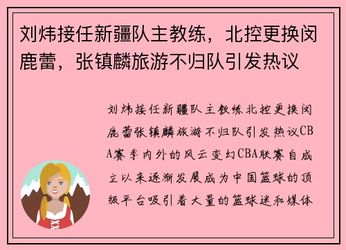 刘炜接任新疆队主教练，北控更换闵鹿蕾，张镇麟旅游不归队引发热议