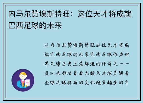内马尔赞埃斯特旺：这位天才将成就巴西足球的未来