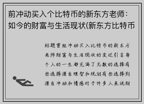前冲动买入个比特币的新东方老师：如今的财富与生活现状(新东方比特币大佬)