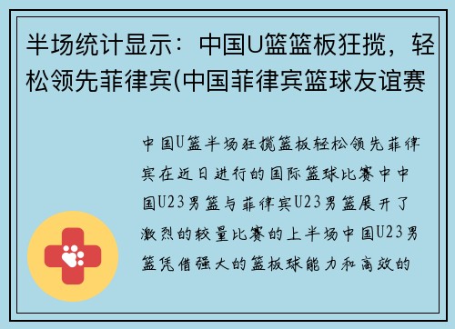 半场统计显示：中国U篮篮板狂揽，轻松领先菲律宾(中国菲律宾篮球友谊赛)