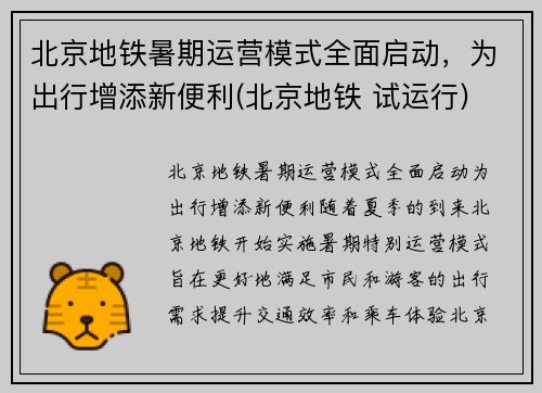 北京地铁暑期运营模式全面启动，为出行增添新便利(北京地铁 试运行)