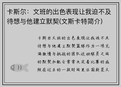 卡斯尔：文班的出色表现让我迫不及待想与他建立默契(文斯卡特简介)
